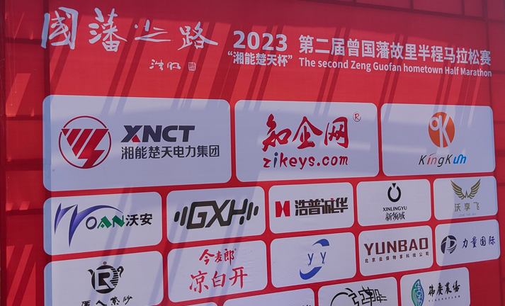 九游会科技作为赞助商参与“国藩之路”半程马拉松赛