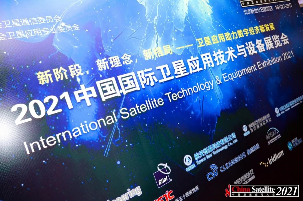 九游会科技参展2021中国卫星应用大会，发布新方案改善卫星高清视频传输困境